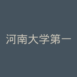 河南大学第一附属医院官网