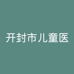 开封市儿童医院官网