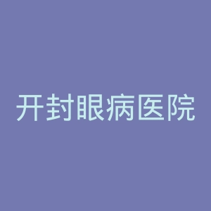 开封眼病医院官网
