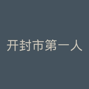 开封市第一人民医院官网