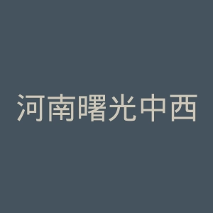 河南曙光中西医结合医院官网