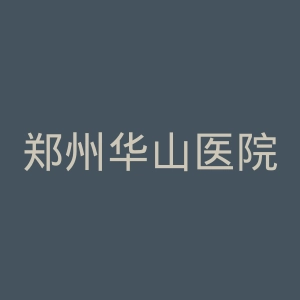 郑州华山医院官网