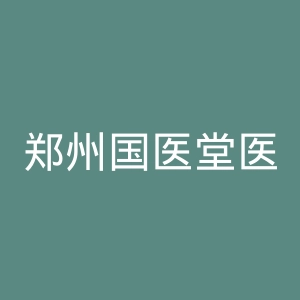 郑州国医堂医院官网