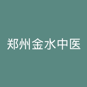 郑州金水中医院官网