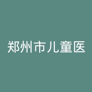 郑州市儿童医院官网