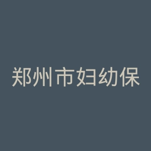 郑州市妇幼保健院官网