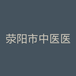 荥阳市中医医院官网