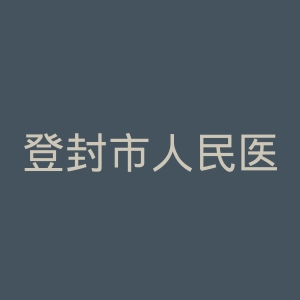 登封市人民医院官网