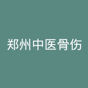 郑州中医骨伤病医院官网