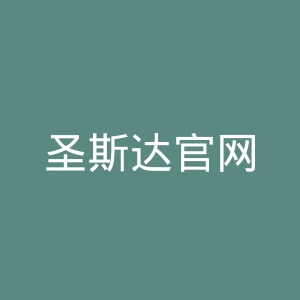 圣斯达官网