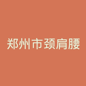 郑州市颈肩腰腿痛医院官网