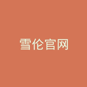雪伦官网
