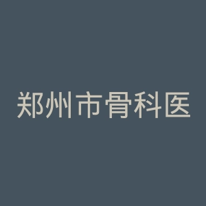 郑州市骨科医院官网