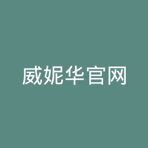 威妮华官网