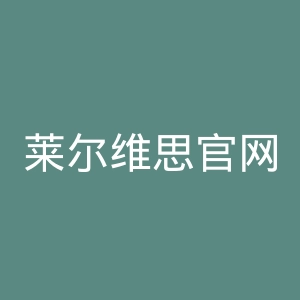 莱尔维思官网