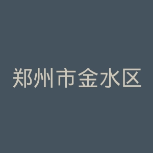 郑州市金水区总医院官网