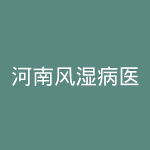 河南风湿病医院官网