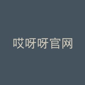 哎呀呀官网