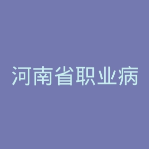 河南省职业病防治研究所官网