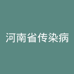 河南省传染病医院官网