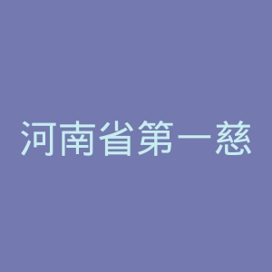 河南省第一慈善医院官网