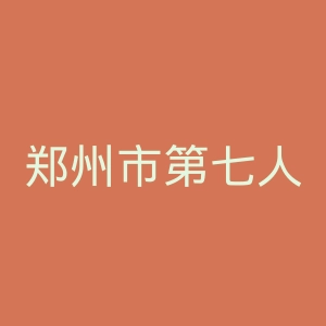 郑州市第七人民医院官网
