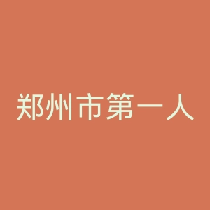 郑州市第一人民医院官网