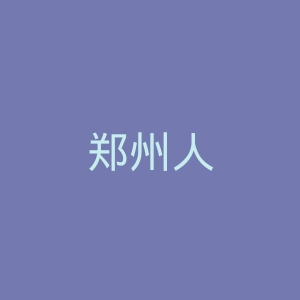 郑州人民医院官网