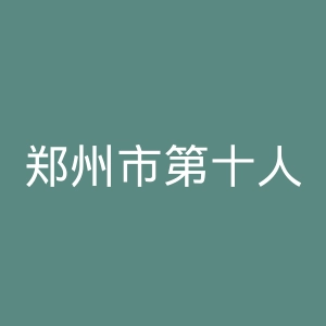 郑州市第十人民医院官网