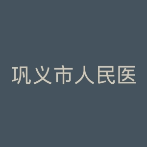 巩义市人民医院官网