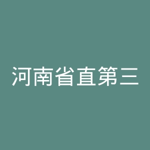 河南省直第三人民医院官网