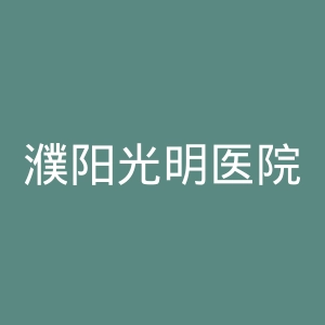 濮阳光明医院官网