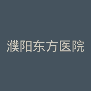 濮阳东方医院官网