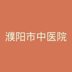 濮阳市中医院官网