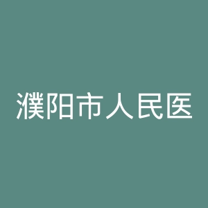 濮阳市人民医院官网