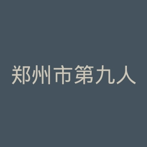 郑州市第九人民医院官网