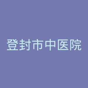 登封市中医院官网