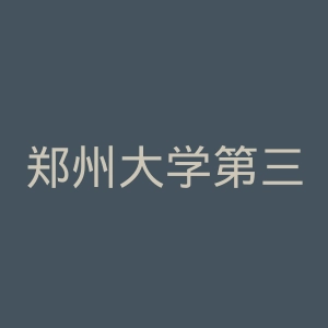 郑州大学第三附属医院官网