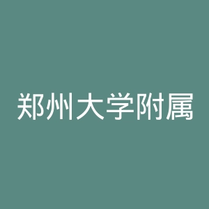 郑州大学附属郑州中心医院官网