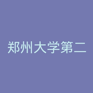 郑州大学第二附属医院官网