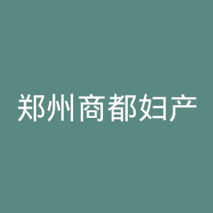 郑州商都妇产医院官网