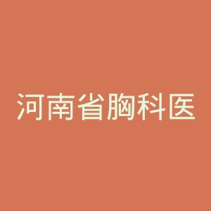 河南省胸科医院官网