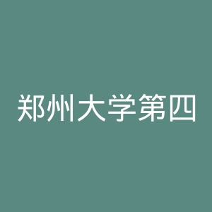 郑州大学第四附属医院官网