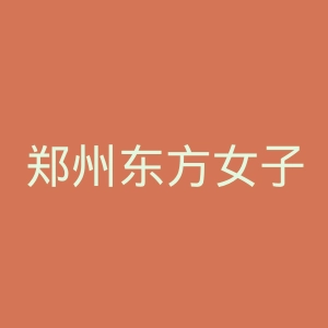 郑州东方女子医院官网