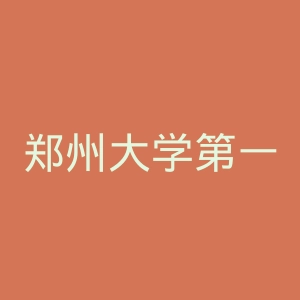 郑州大学第一附属医院官网