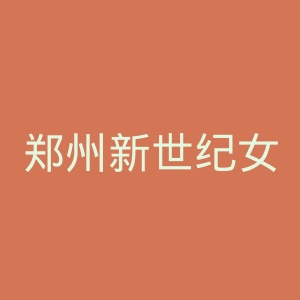 郑州新世纪女子医院官网