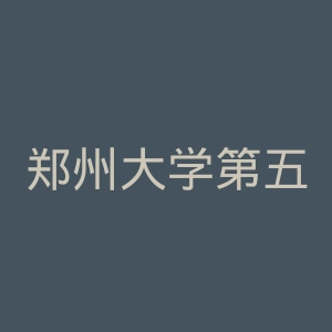 郑州大学第五附属医院官网