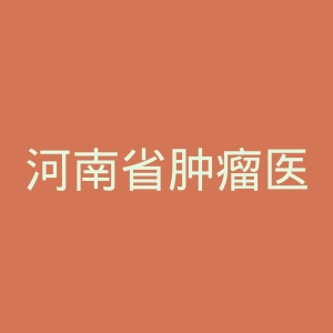 河南省肿瘤医院网官网