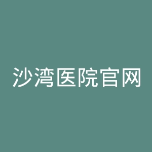 沙湾医院官网