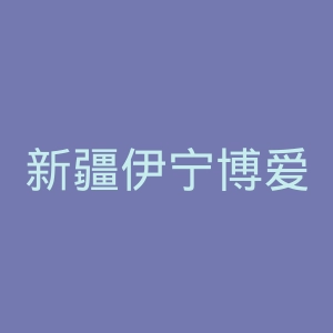 新疆伊宁博爱医院官网